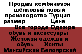 Продам комбинезон шёлковый новый производство Турция , размер 46-48 .  › Цена ­ 5 000 - Все города Одежда, обувь и аксессуары » Женская одежда и обувь   . Ханты-Мансийский,Белоярский г.